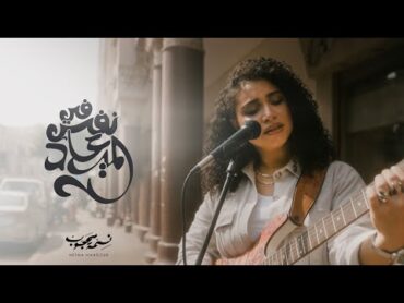 Nesma Mahgoub  Fi Nafs ElMa’ad  Official Music Video  2025  نسمة محجوب  فى نفس الميعاد