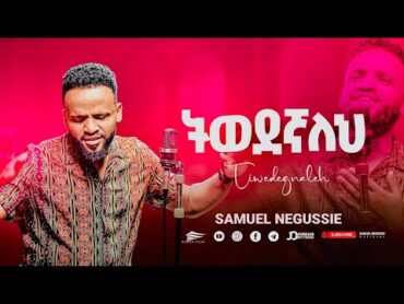 SAMUEL NEGUSSIE “ ትወደኛለህ" NEW VIDEO መዝሙር New Ethiopian Protestant mezmur 2017/2024!!!