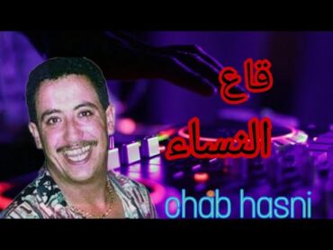 شاب حسني 🎵كاع النساء لي فوق أرض ربي 🎶