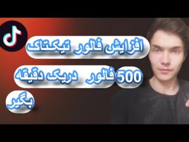 با این طریق روزانه 1000  فالور تیک تاک بگیر