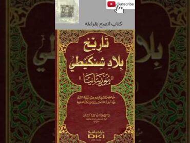 كتاب انصح بقراءته تاريخ بلاد شنكيطي  (موريتانيا)