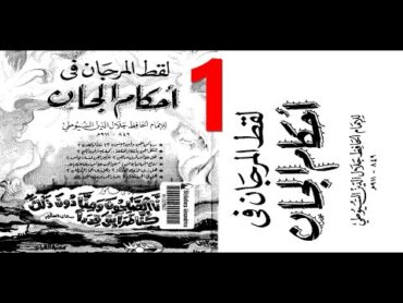 أسماء الجن وعالمهم وخلقهم واصنافهم واكلهم وشربهم / 1 /كتاب مسموع