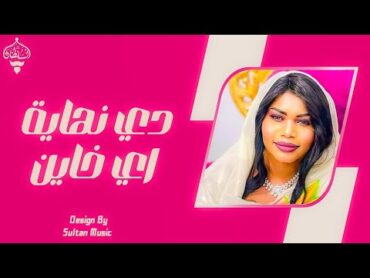 تغريد العشرة  دي نهاية اي خاين  New 2024  جديد الأغاني السودانية Sudanese Song