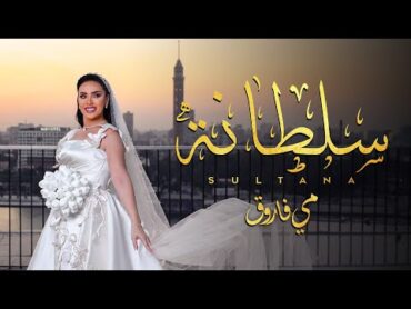 Mai Farouk  Soltana  Official Music Video  2025  مى فاروق  سلطانة