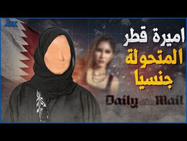 مفاجأة مدوية  المخابرات القطرية تبحث عن اميرة قطرية متحولة هاربة في بريطانيا