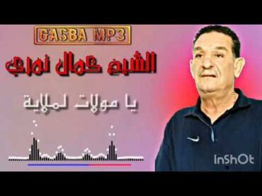 كمال النمري  يا مولات لملاية