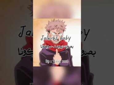 Jalebi baby بصوت ريومن سوكونا صوته حبيتت🥹 jujutsukaisen rorodz anime جوجيتسو كايسن gojo sukuna