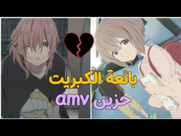 اغنية بائعة الكبريت amv حزين مع الكلمات /على فلم صوت الصمت [بدون موسيقى]