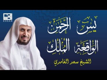 أجمل التلاوات الشيخ سعد الغامدي (سورة يس  سورة الرحمن  سورة الواقعة  سورة الملك) لزيادة الرزق