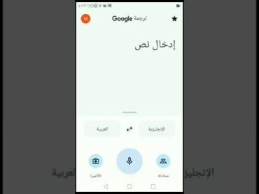 جوجل تضيف اللغه العربيه الى المترجم الصوتي في تطبيق Google translate