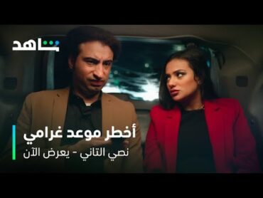 مسلسل نصي التاني الحلقة ٣  أخطر موعد غرامي  شاهد