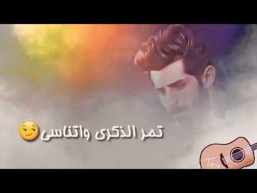 Ali Arnoos  Tumr Al Thekra🎵2020/(علي عرنوص  تمر الذكرى (بدون حقوق