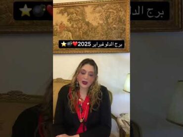 برج الدلو فبراير 2025❤️💣⭐️