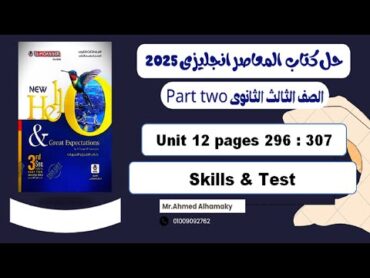 حل تمارين المهارات واختبار الوحدة 12 كتاب المعاصر انجليزى تالتة ثانوى 2025 صـ (296307)