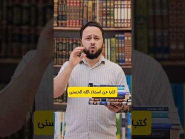 كتب عن أسماء الله الحسنى كتب دينية كتب كتابروايات كتب عربية روايات اسماء الله الحسنىابن القيم