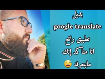 بديل مترجم غوغل Google translate تطبيق رائع رح يخليك تنسى غوغل 😅