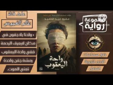 «رواية واحة اليعقوب»عمرو عبد الحميد كتاب مكتبة روايات صوتية عالم الغموضواحة اليعقوبمسموعه