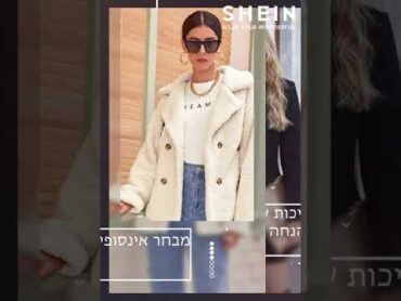 SHEIN  מצאי את המראה המועדף עליך