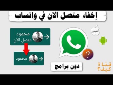 كيف اخفي متصل الان في الواتس اب  بدون برامج ( بالحظر )