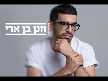 חנן בן ארי  ויקיפדיה (קליפ רשמי) Hanan Ben Ari