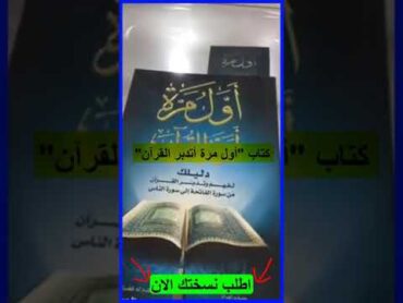 كتاب اول مرة أتدبر القرأن للطلب 0708800222