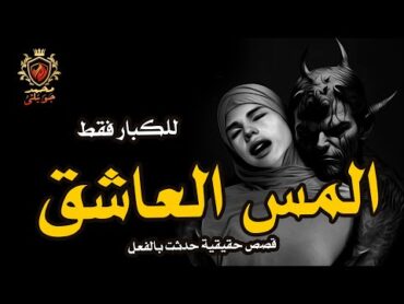 الجن العاشق اوالمس العاشق