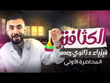 المحاضرة الأولي من الترم الثاني😃  الكثافة🧪  الصف الثاني الثانوي 2025