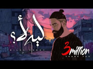 Bilal Derky  ليه لأ [Official Lyric Video] (2025)