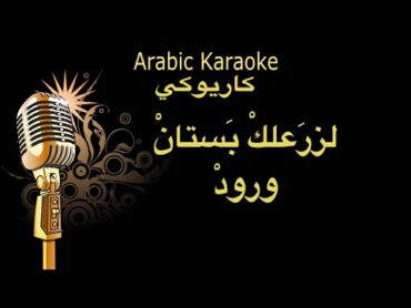 لزرعلك بستان ورود كاريوكي Arabic karaoke