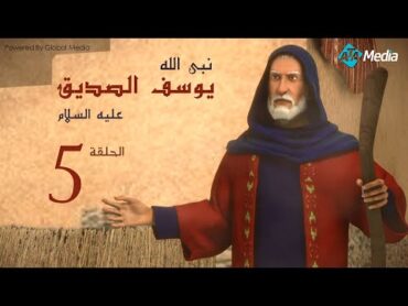 مسلسل يوسف الصديق  الحلقة 5