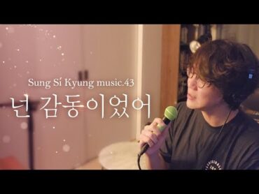 [성시경 노래] 43. 넌 감동이었어 l Sung Si Kyung Music