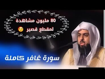 المقطع الذي بحث عنه الجميع وابكى الملايين! سورة غافر كاملة للشيخ خالد الجليل