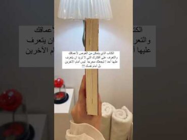 الكتاب الذي يتمكن من الغوص في أعماق نفسك والتعرف على أسرارك التي لا تريد أن يعرفها أحد.. 👀📚😱🥵🤩🥰😍