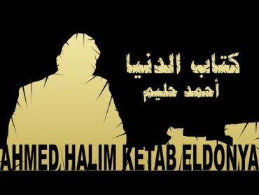 أحمد حليم  كتاب الدنيا   Ahmed Halim  Ketab Eldonya (Official video clip)