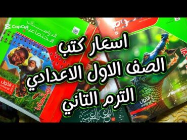 اسعار كتب الامتحان والاضواء والمعاصر &39; الاول الاعدادي المنهج الجديد الترم الثاني 2025