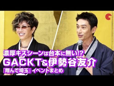 GACKT&伊勢谷友介、濃厚キスシーンは台本に無かった「どうしても伊勢谷くんとチューしたい！」映画『翔んで埼玉』イベントまとめ