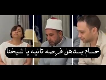 فيديو كتب كتاب شيرين كامل " حسام يستاهل فرصه تانيه يا شيخنا وانا اللي غلطانه في حقه !