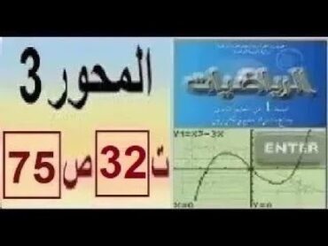 أولى ثانوي علمي ، رياضيات ، حل تمرين 32 صفحة 75