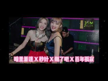 暗里着迷 ✘ 秒针 ✘ 删了吧 ✘ 百年孤寂 JomGtb77 DJ REMIX SONG