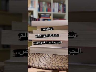 روايات ستاخذك إلي عالم الجريمة والغموض...👀📚🥵😍