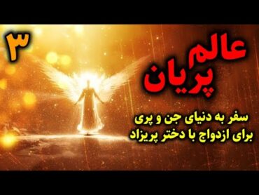 عالم پریان  سفر به دنیای جن و پری برای ازدواج با دختر پریزاد قسمت3