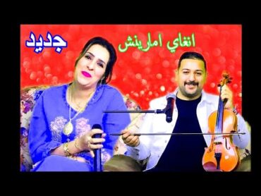 جديد/ سيمو رياض 😍 وخديجة تمنايت  )INGHYi OUMARYNCH)Simo Riad Khadija Tamnayt