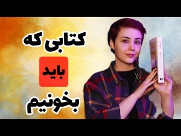 کتابی که باید خونده بشه  کتاب ژرمینال از امیل زولا