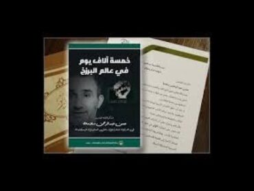 قراءة كتاب "خمسة آلاف يوم في عالم البرزخ" لمؤلفه حـسـن سـلامـة  حلقة 4