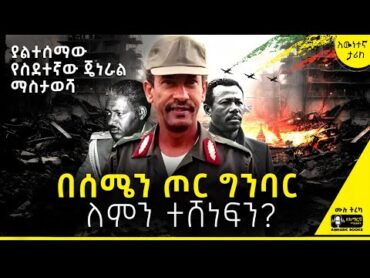 ትረካ  የገንጣዮች የቀን ቅዥት  ሜ/ጄ ሁሴን አህመድ  መስዋዕትነት እና ፅናት  tireka ትረካ ethiopia  amharicbooks ታሪክ