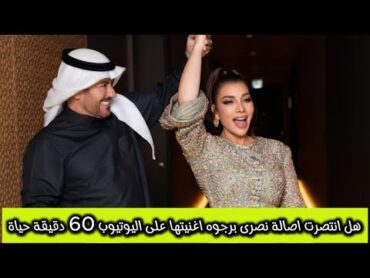 🎶 "الأغنية اللي كسرت القلوب.. رجعت تاني على يوتيوب!"اصالة نصرى تتحدي طليقها ب 60 دقيقة حياة