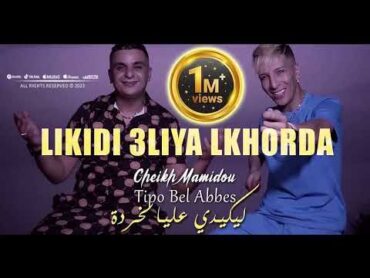 Cheikh Mamidou 2023 Likidi 3liya Lkhorda ليكيدي عليا لخردة