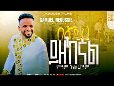 SAMUEL NEGUSSIE “ በእጅህ ይዘኸኛል ምንም አልሆንም ”NEW VIDEO መዝሙር New Ethiopian Protestant mezmur 2017/2025!!