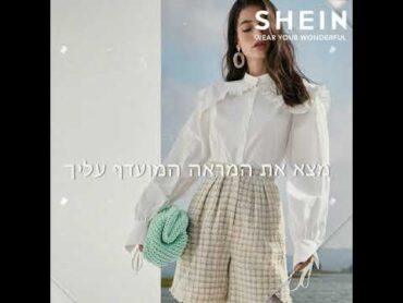 מצא את המראה המועדף עליך  SHEIN