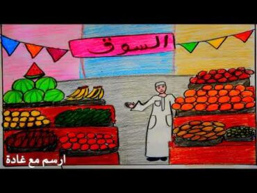 رسم السوق  سهل جدا خطوه بخطوه للمبتدئين بالالوان الخشبيه رسم سوق شعبي